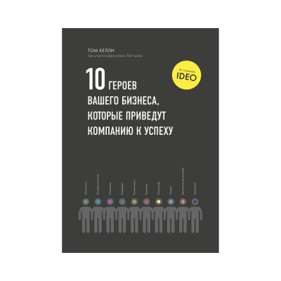 Книга   '10 героев вашего бизнеса, которые приведут компанию к успеху' Том Келли