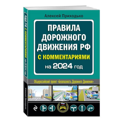 Книга 'Правила дорожного движения РФ на 2024г' с комментариями А.М. Приходько