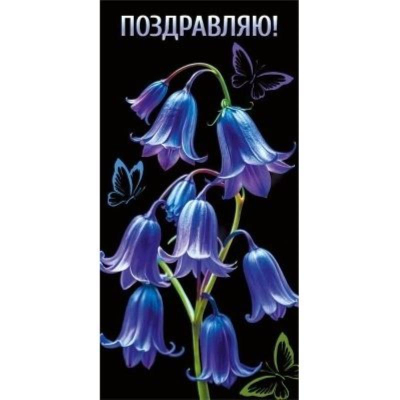 Конверт для денег Мир Поздравлений 'Поздравляю!'