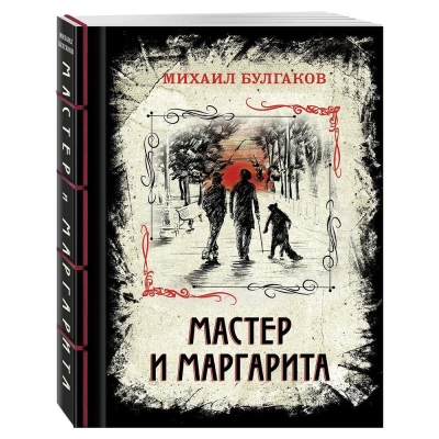 Книга 'Мастер и Маргарита' Булгаков М. элитный переплет со шнурком закрашенный обрез