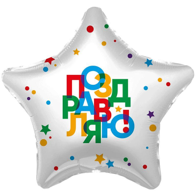 Шар воздушный фольгированный Звезда Поздравляю, разноцветные точки Agura 48см