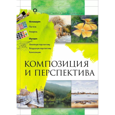 Книга 'Композиция и перспектива' 