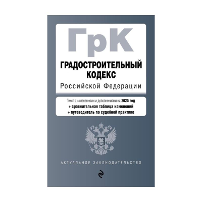 Книга 'Градостроительный кодекс РФ' с изменениями и дополнениями на  2025г