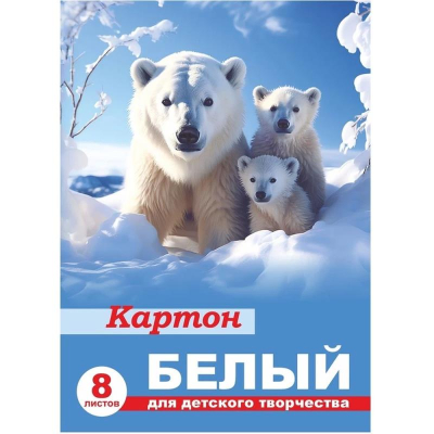 Картон белый немелованный A4   8л 200г/м² Lamark 'Белые медведи' в папке
