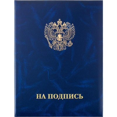 Папка адресная 'На подпись с гербом' бумвинил синяя 