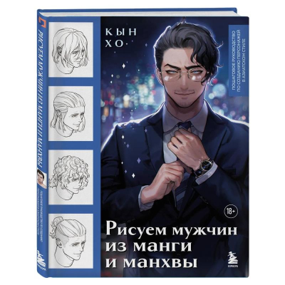 Книга 'Рисуем мужчин из манги и манхвы. Пошаговое руководство по созданию персонажей в азиатском стиле' Хо Кын