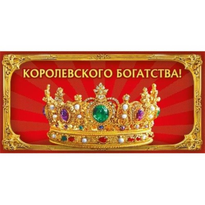 Конверт для денег Мир Поздравлений 'Королевского богатства!'