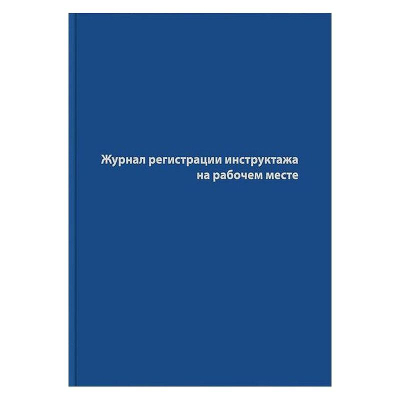 Журнал регистрации инструктажа на рабочем месте A4&nbsp;&nbsp;96л бумвинил