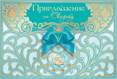 Приглашение на свадьбу