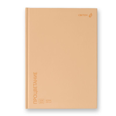 Блокнот для набросков Светоч 15х21см 100г 104л твердый переплет 'Процветание' персиковый