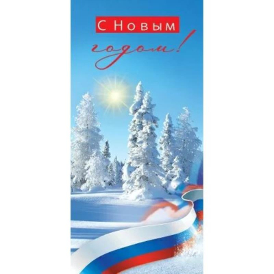 Открытка Праздник 'С Новым годом!' Российская символика