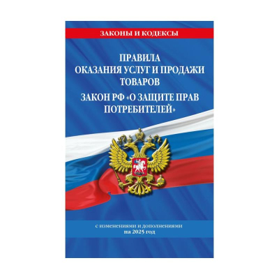 Книга 'Правила оказания услуг и продажи товаров +Закон РФ О защите прав потребителей' на 2025г