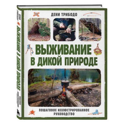 Книга 'Выживание в дикой природе. Пошаговое иллюстрированное руководство' Дени Трибодо
