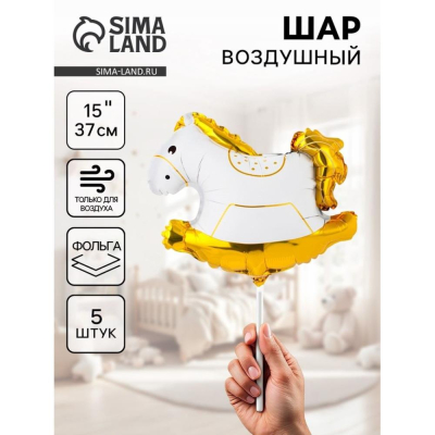 Шар воздушный фольгированный Фигура 'Лошадка-качалка' 37см