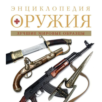 Книга 'Энциклопедия оружия. От древности до современности' Алексеев Д.