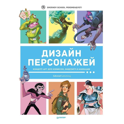 Книга 'Дизайн персонажей Концепт-арт для комиксов, видеоигр и анимации'