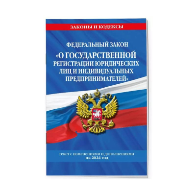 Книга 'Федеральный закон О государственной регистрации юр лиц и индивидуальных предпринимателей' с изменениями и дополнениями на 2024г