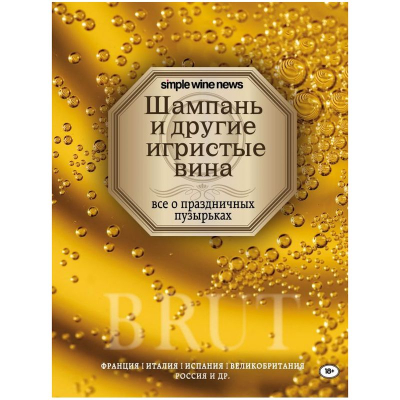 Книга 'Simple Wine News. Шампань и другие игристые вина'