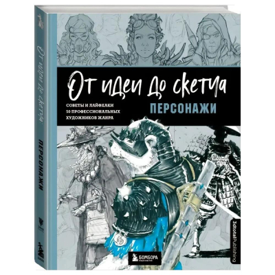 Книга 'От идеи до скетча: Персонажи. Советы и лайфхаки 50 профессиональных художников жанра'