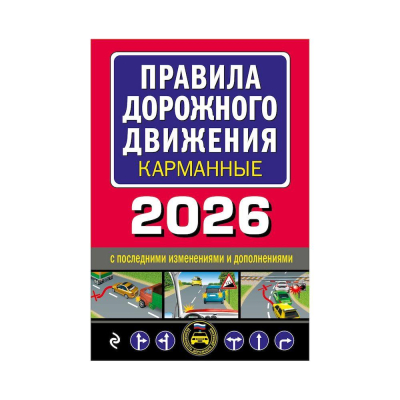 Книга 'Правила дорожного движения' карманные на 2026г