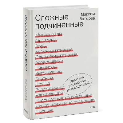 Книга 'Сложные подчиненные. Практика российских руководителей' Максим Батырев