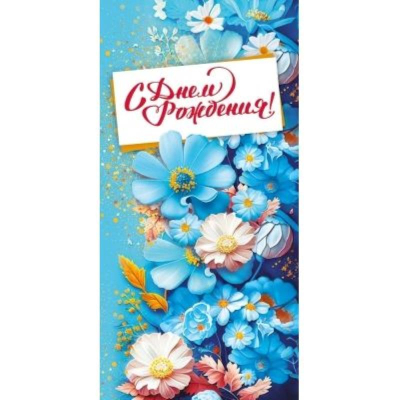 Конверт для денег Открытая планета 'С Днём рождения'