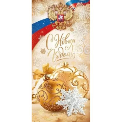 Открытка Открытая планета 'С Новым годом!' Российская символика