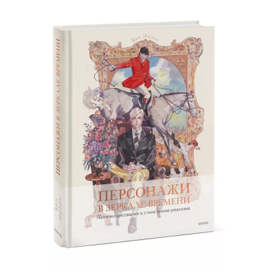 Книга 'Персонажи в зеркале времени: техники рисования в стиле аниме-реализма Азиатская иллюстрация' Ван Ицзин