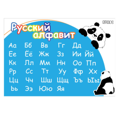 Настольное покрытие для уроков труда и рисования Кокос 35х50см русский алфавит 'Панда'