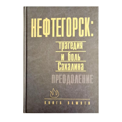 Книга-фотоальбом 'Нефтегорск: трагедия и боль Сахалина. Преодоление'