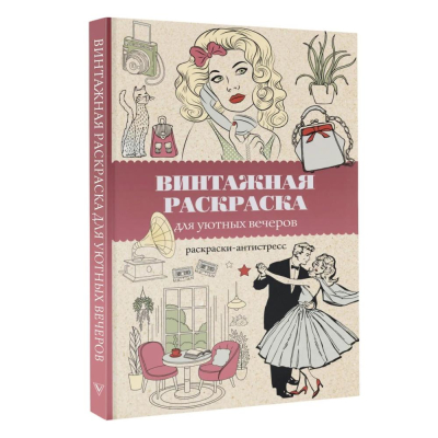 Раскраска антистресс Магическая Арт-Терапия 14х21см 128стр 'Винтажная раскраска для уютных вечеров'
