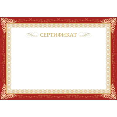 Сертификат A4 рамка бордовая 230г  10л горизонтальный