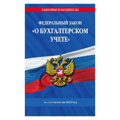 Книга 'Федеральный закон О бухгалтерском учете' по состоянию на 2023г