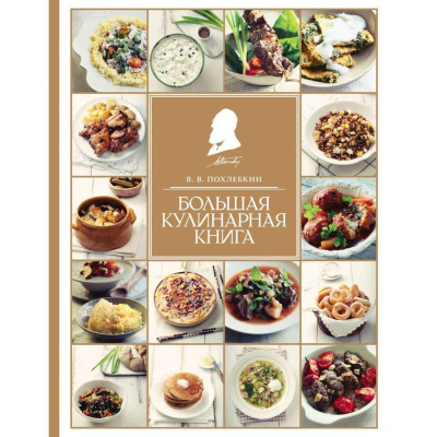 Книга 'Большая кулинарная книга' Похлебкин В.В.