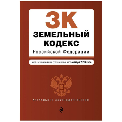 Книга 'Земельный кодекс Российской Федерации' с изменениями и дополнениями на  1 февраля 2024г