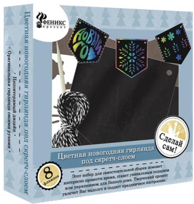 Набор творческий новогодний Феникс-Презент 'Гирлянда Радость'