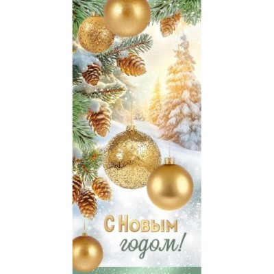 Открытка Империя поздравлений 'С Новым годом!'