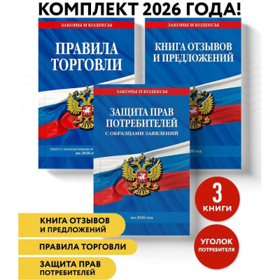 Комплект книг 'Уголок потребителя' 3 книги с последними изменениями и дополнениями на 2026г