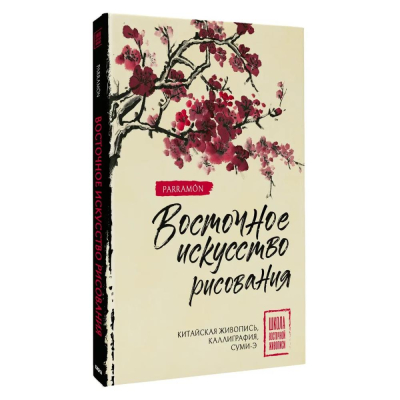 Книга 'Восточное искусство рисования Китайская живопись, каллиграфия, суми-э' Чен Уолтер