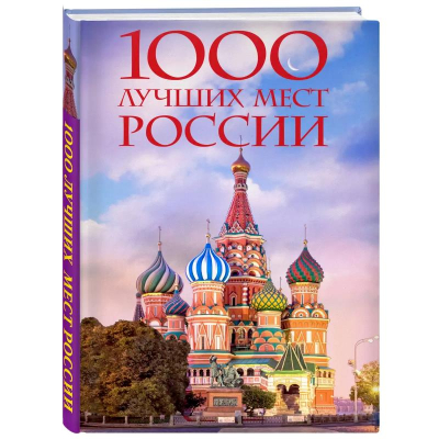 Книга '1000 лучших мест России, которые нужно увидеть за свою жизнь' Стерео-варио Собор Василия Блаженного