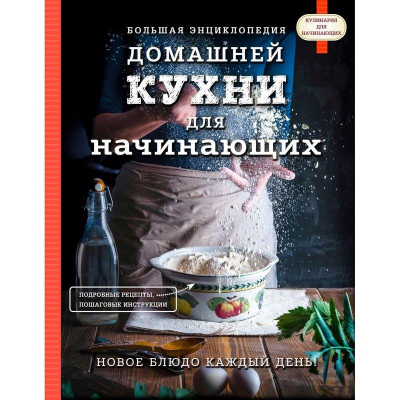 Книга кулинарная 'Большая энциклопедия домашней кухни для начинающих'