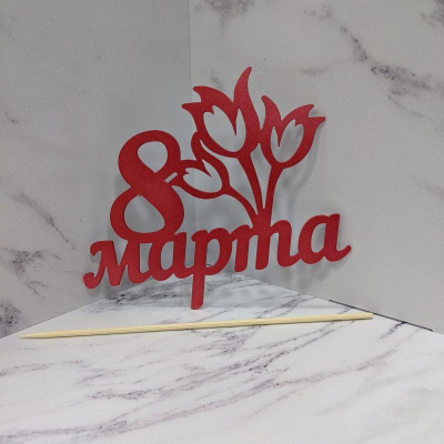 Топпер&nbsp;&nbsp;'8 марта' деревянный
