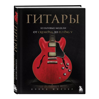 Книга 'Гитары. Культовые модели от Cremona до Flying V'