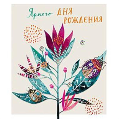 Открытка Лакарт Премиум 139х159мм 'Яркого Дня Рождения'