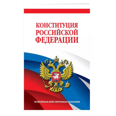 Книга 'Конституция РФ' новейшая действующая редакция