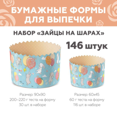 Форма бумажная для кулича Деко-Про&nbsp;&nbsp;60х45мм 'Зайцы на шаре'