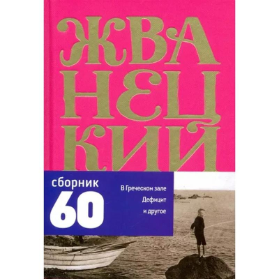 Книга 'Михаил Жванецкий. Том 1. Сборник 60-х годов'