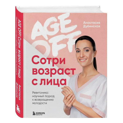 Книга 'Age off. Сотри возраст с лица. Ревитоника: научный подход к возвращению молодости' Анастасия Дубинская