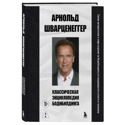 Книга 'Классическая энциклопедия бодибилдинга' Арнольд Шварценеггер