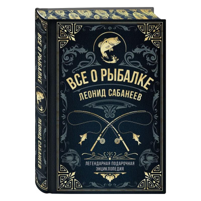 Книга 'Все о рыбалке. Легендарная подарочная энциклопедия Сабанеева'